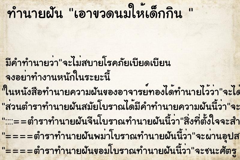 ทำนายฝัน เอาขวดนมให้เด็กกิน  ตำราโบราณ แม่นที่สุดในโลก